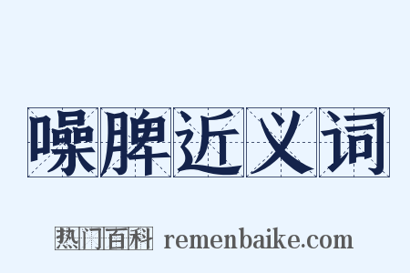 噪脾近义词是什么意思的图片